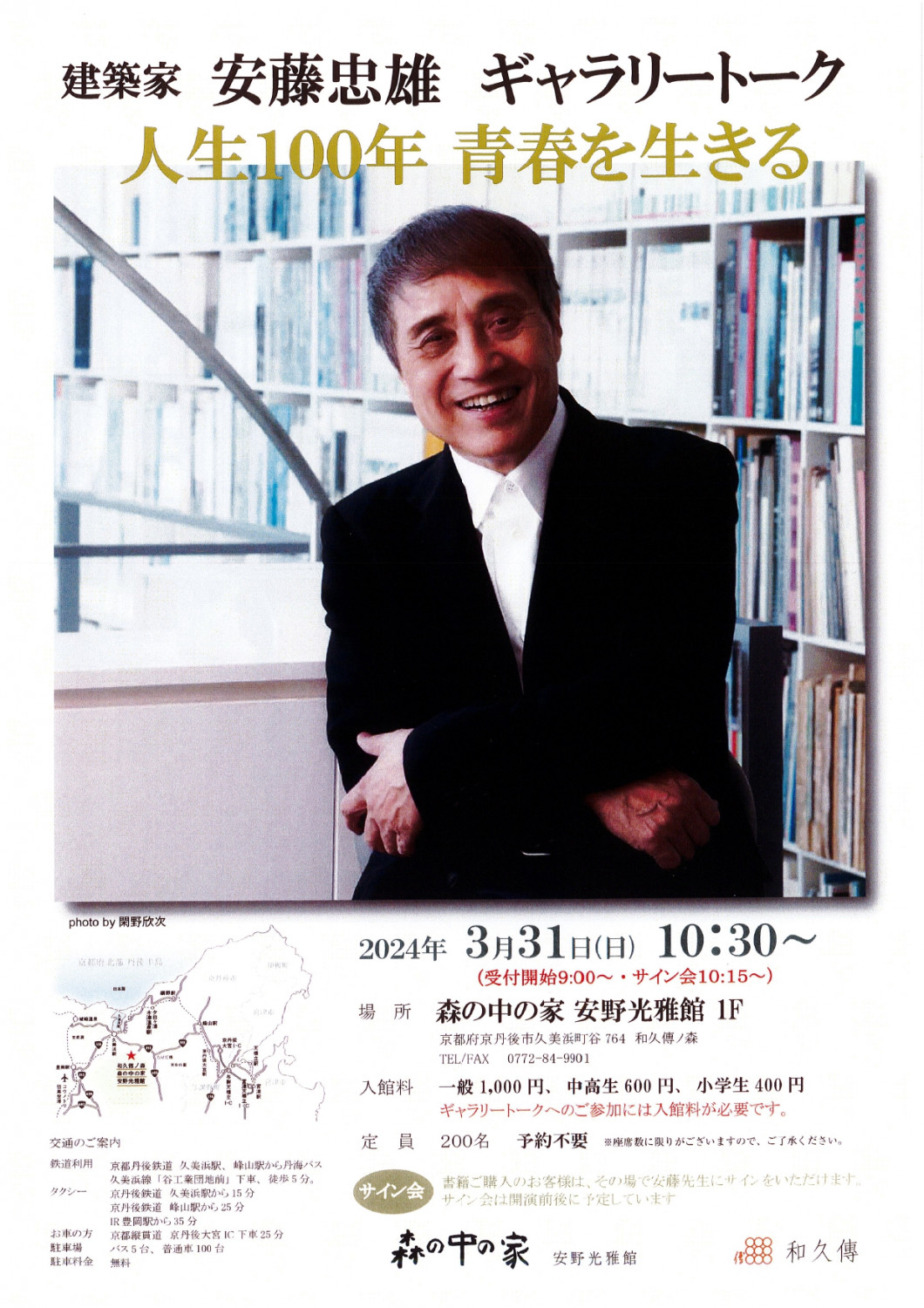 建築家 安藤忠雄ギャラリートーク「人生100年 青春を生きる