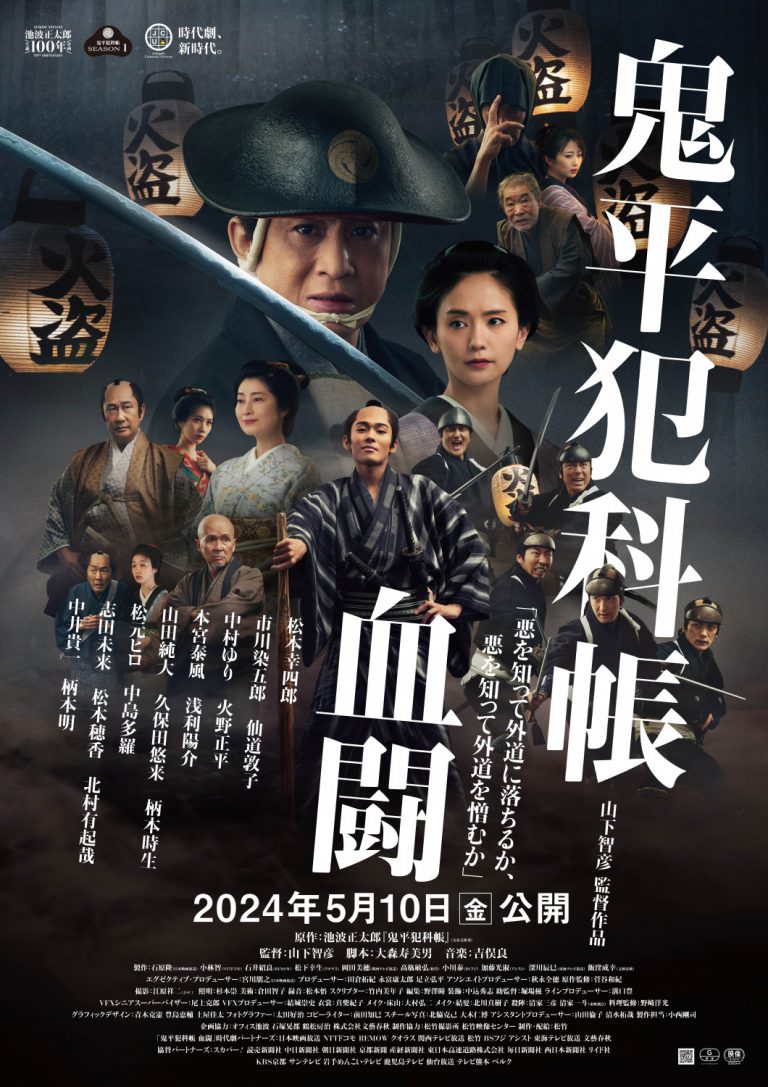 劇場版「鬼平犯科帳 血闘」