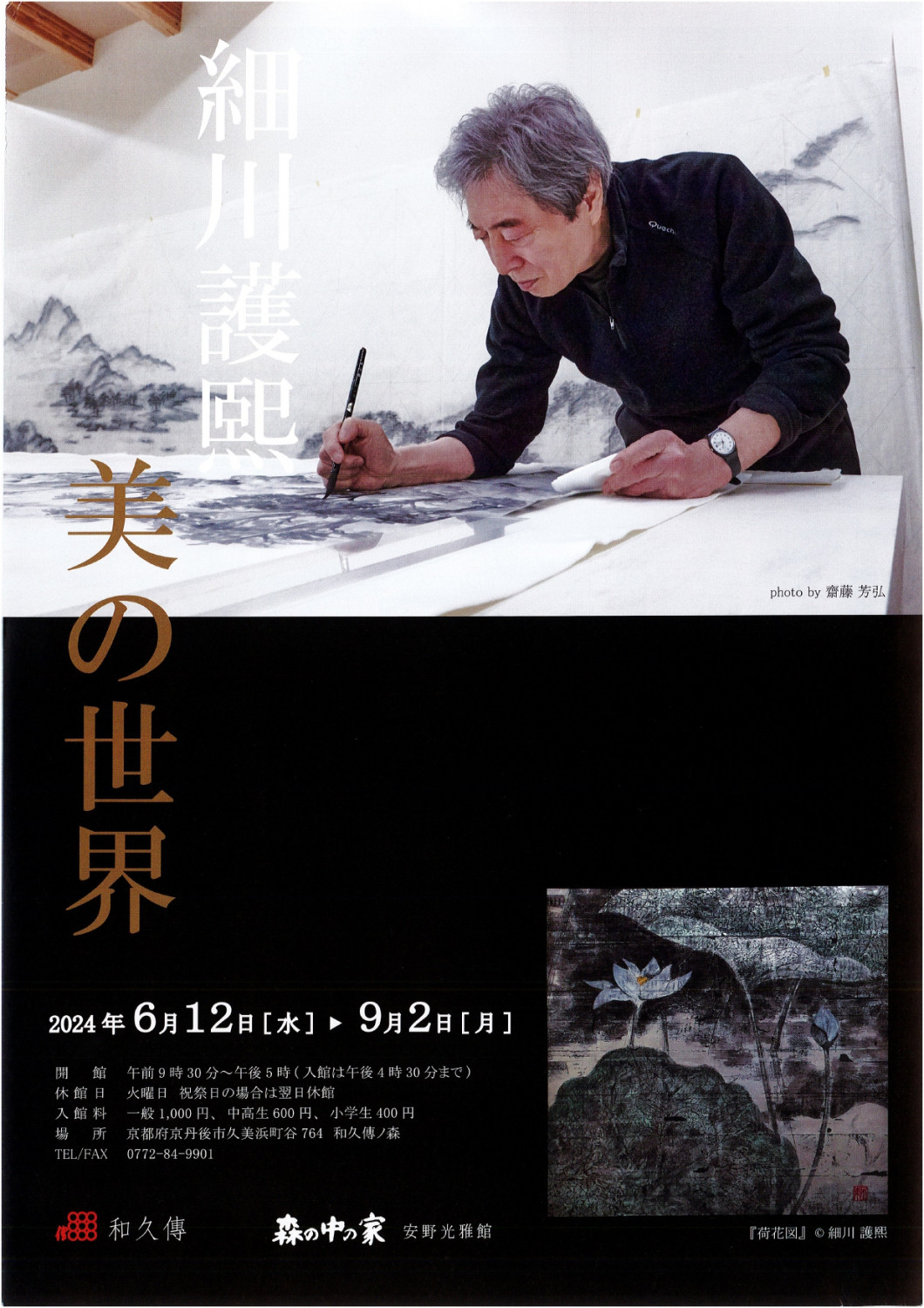 細川護熙展 図録 17冊 図録 細川護熙展 - ノースブックセンター