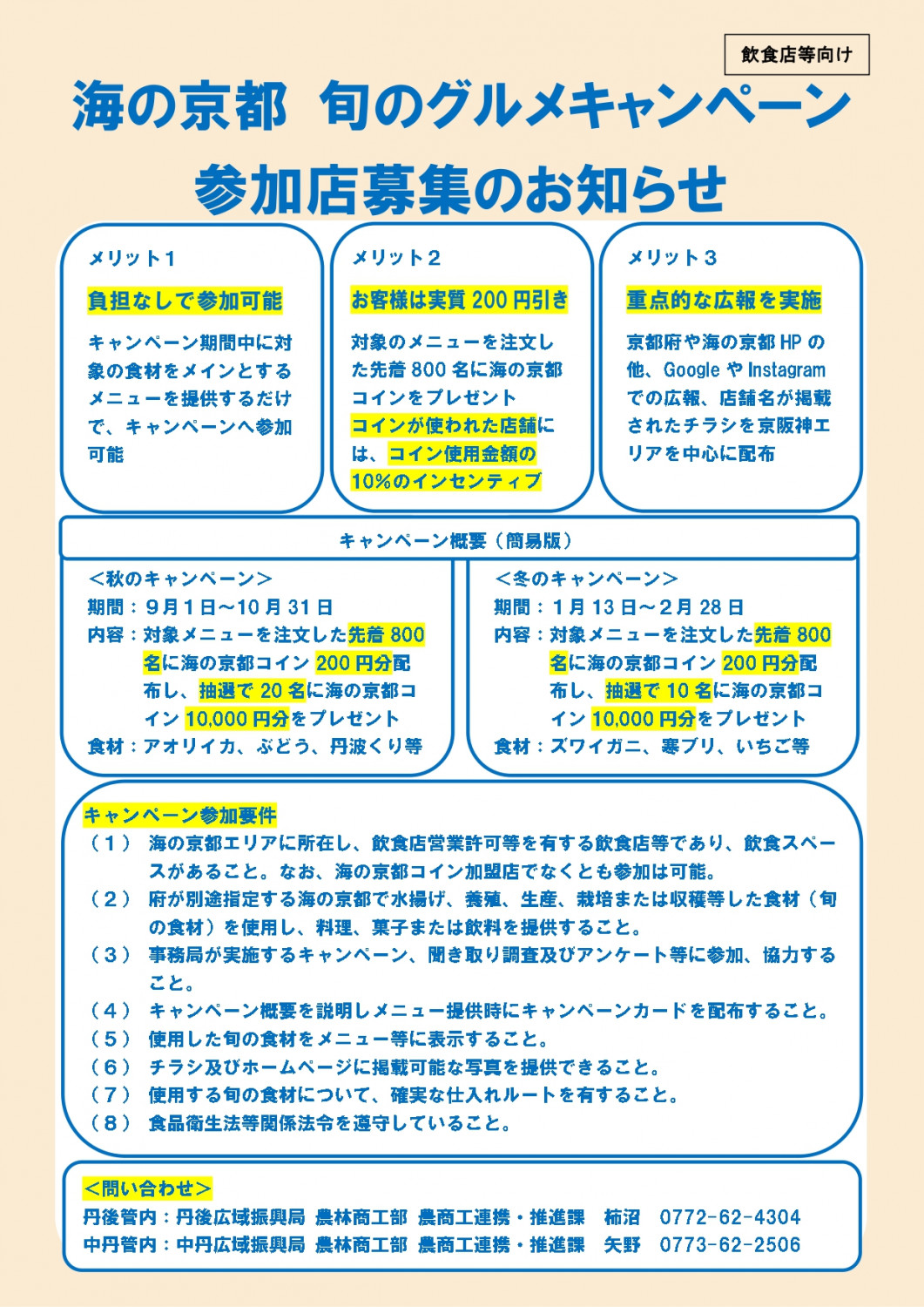 海の京都 旬のグルメキャンペーン参加店募集のお知らせ - 「京丹後ナビ」京丹後市観光公社 公式サイト