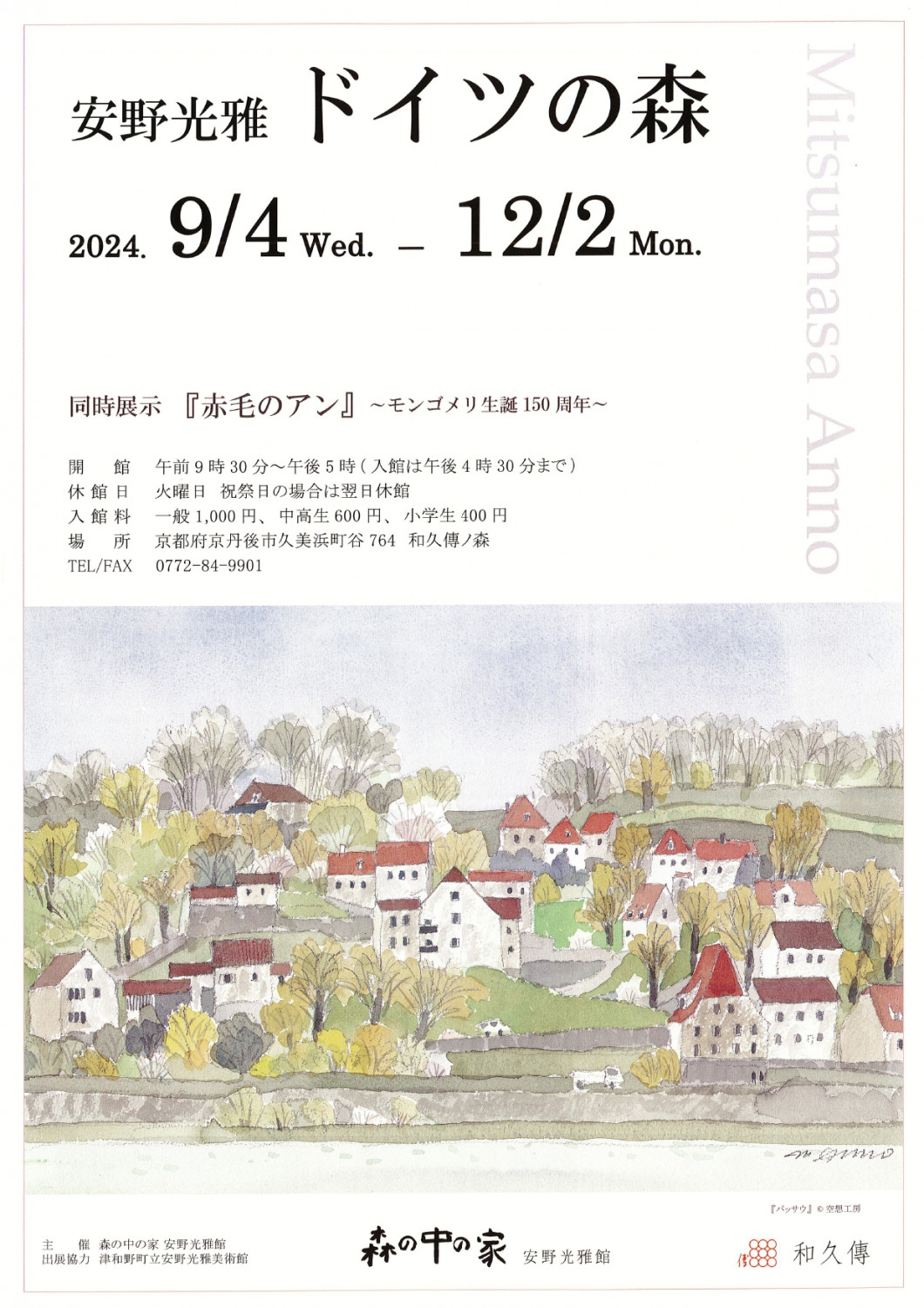 安野光雅館 -ドイツの森- 同時展示『赤毛のアン』 - 「京丹後ナビ