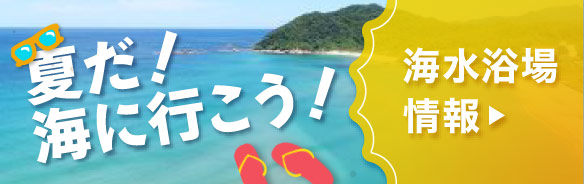 海水浴場情報