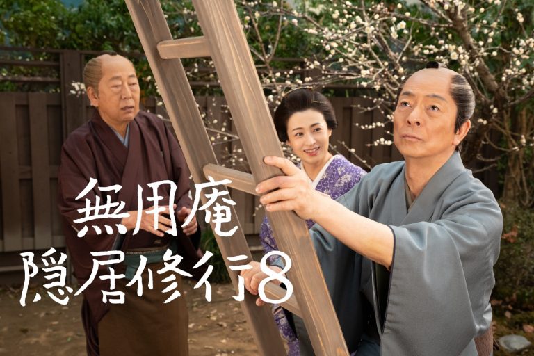 ドラマスペシャル 無用庵隠居修行８
