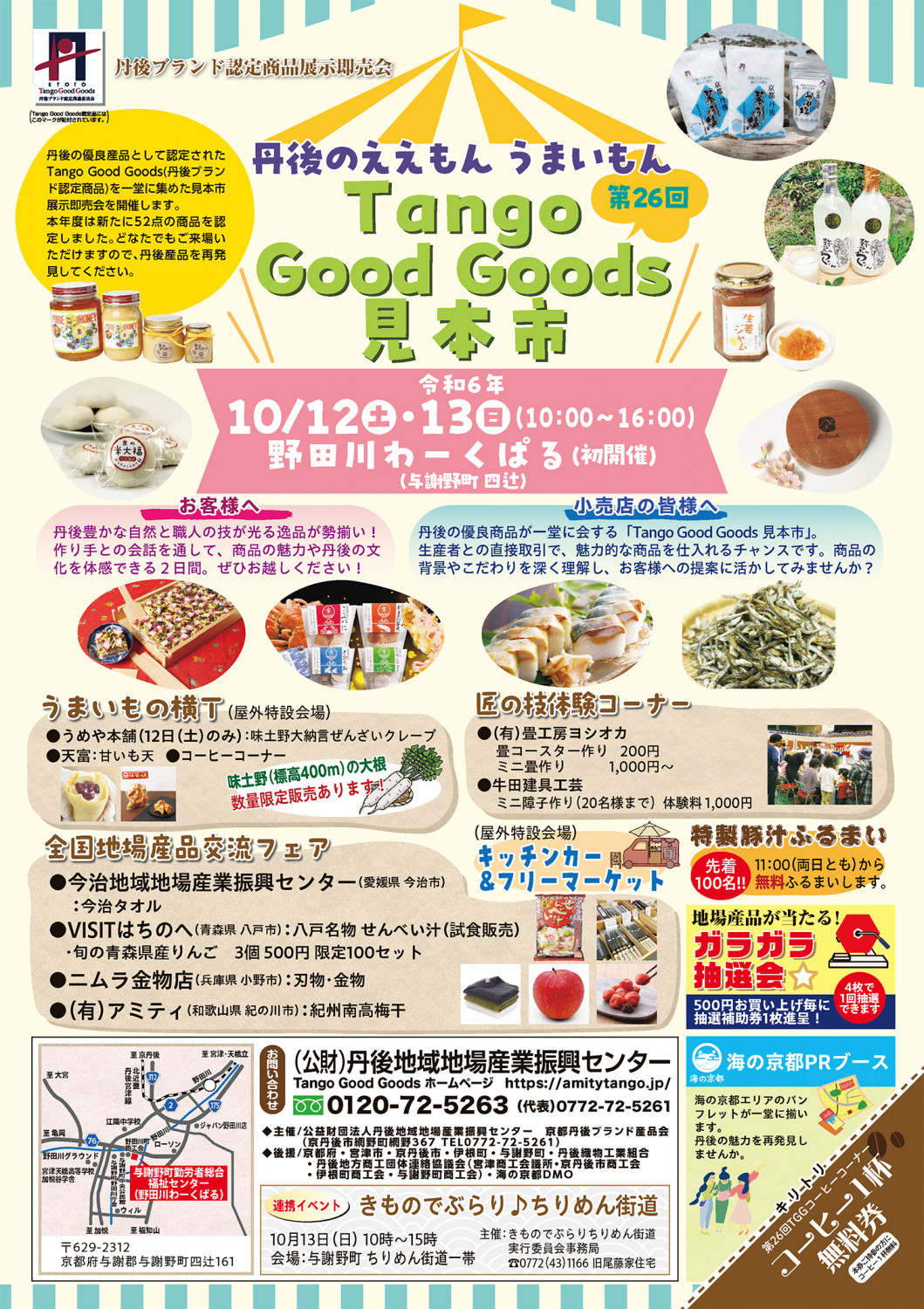 第26回 Tango Good Goods 見本市 - 「京丹後ナビ」京丹後市観光 第26回 Tango Good Goods 見本市 - 「京丹後ナビ」京丹後市観光