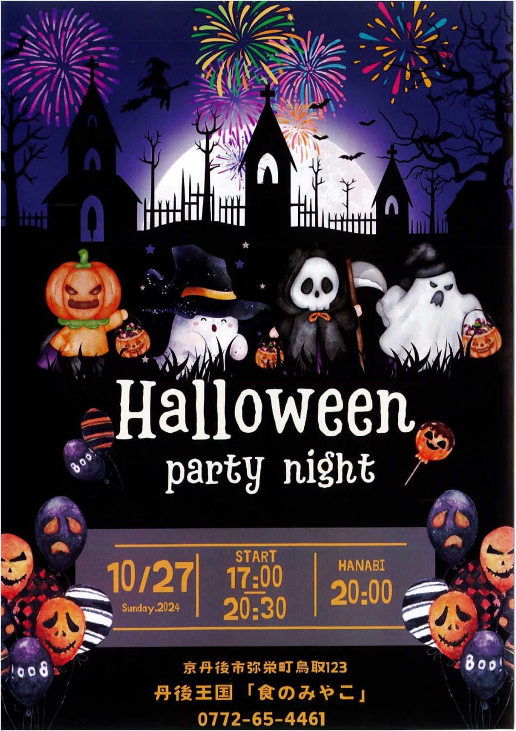 Halloween party night - 「京丹後ナビ」京丹後市観光公社 公式サイト