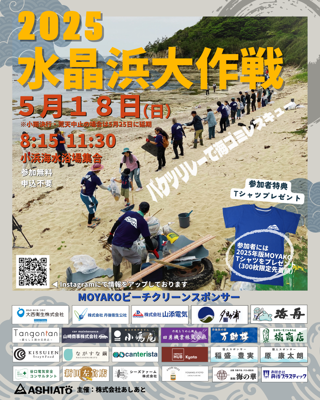 MOYAKO 水晶浜大作戦 2025 - 「京丹後ナビ」京丹後市観光公社 公式サイト