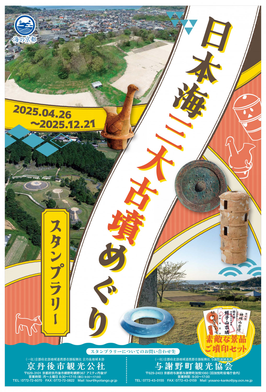 日本海三大古墳めぐりスタンプラリーを開催します！ - 「京丹後ナビ