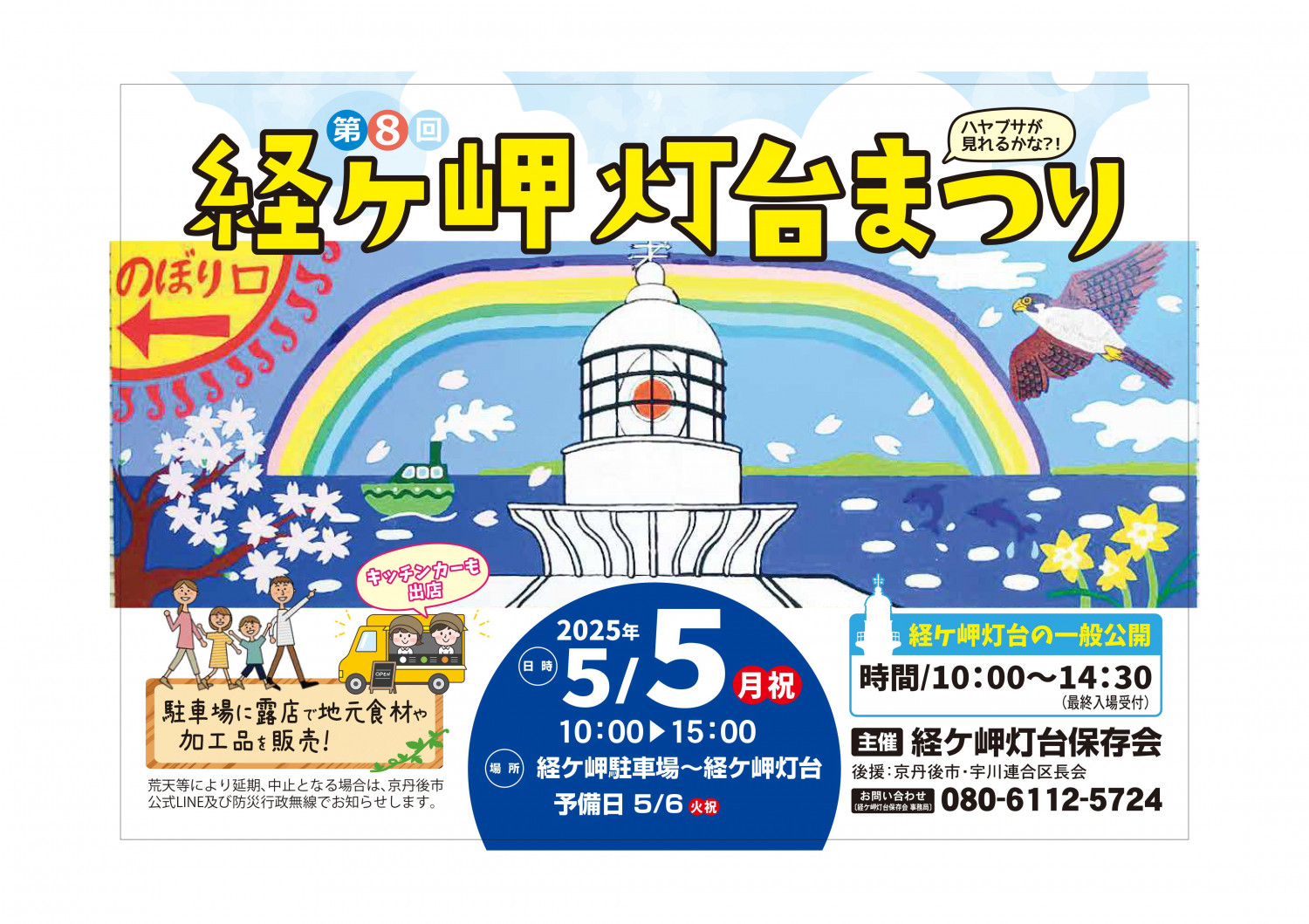 第8回 経ケ岬灯台まつり