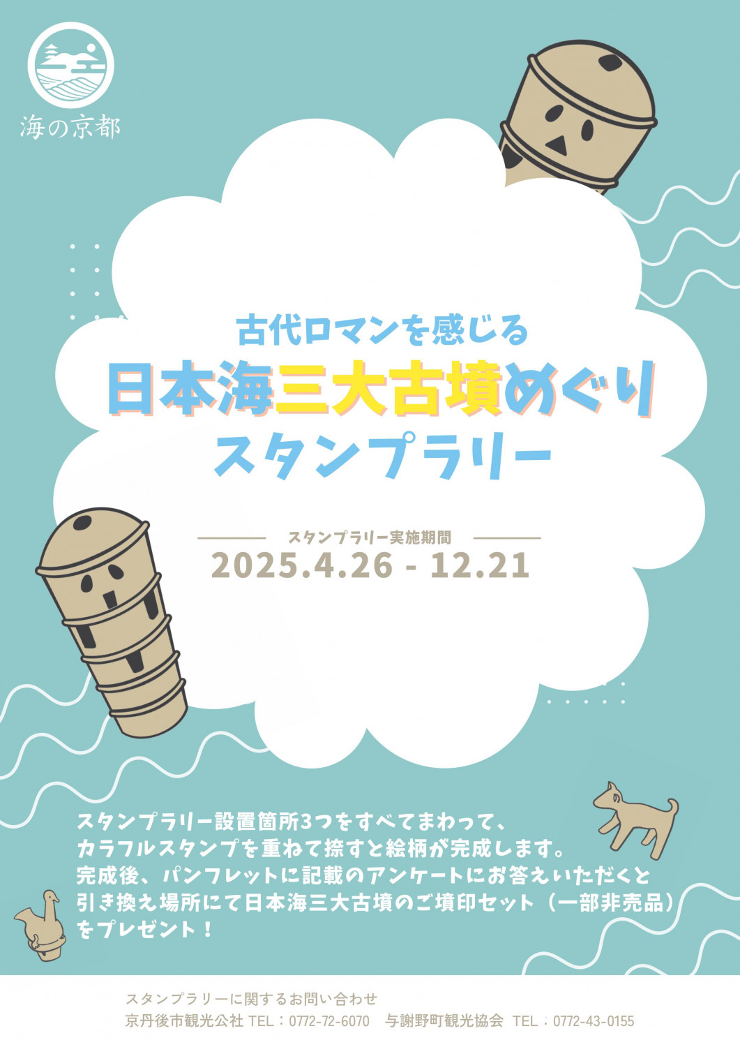 重ね捺しスタンプで古墳を巡ろう～「日本海三大古墳めぐりスタンプ
