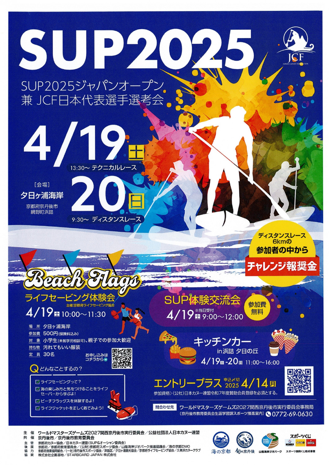 SUP2025ジャパンオープン