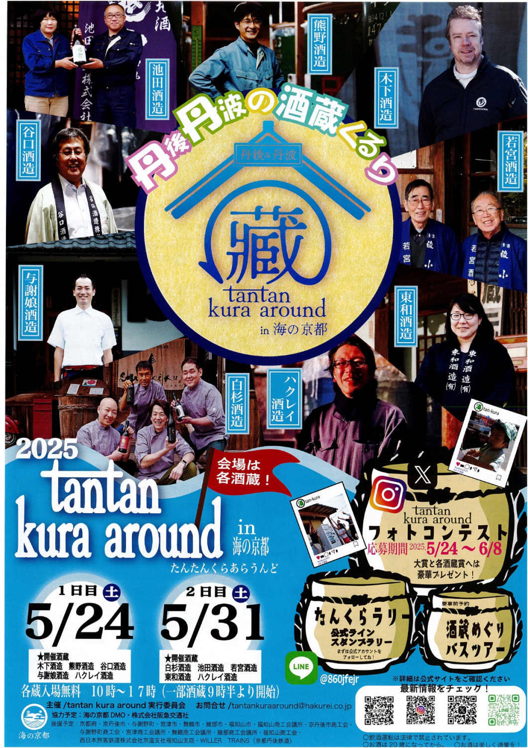 丹後丹波の酒蔵くるりtantan kura around in 海の京都