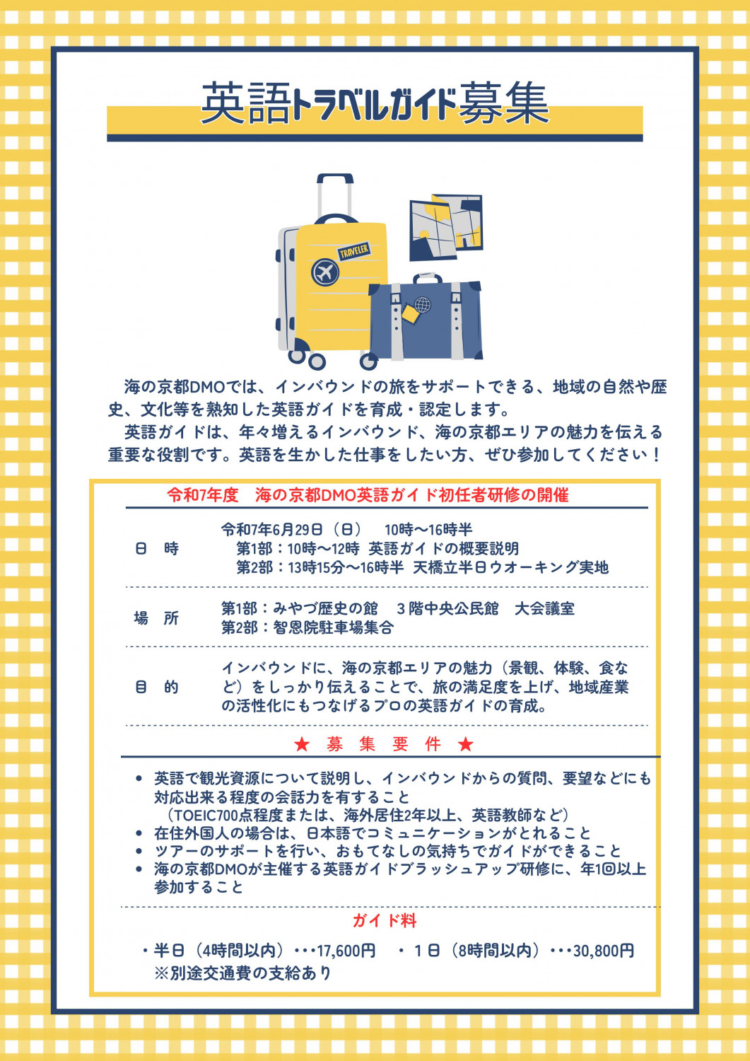 英語トラベルガイド募集 - 「京丹後ナビ」京丹後市観光公社 公式サイト