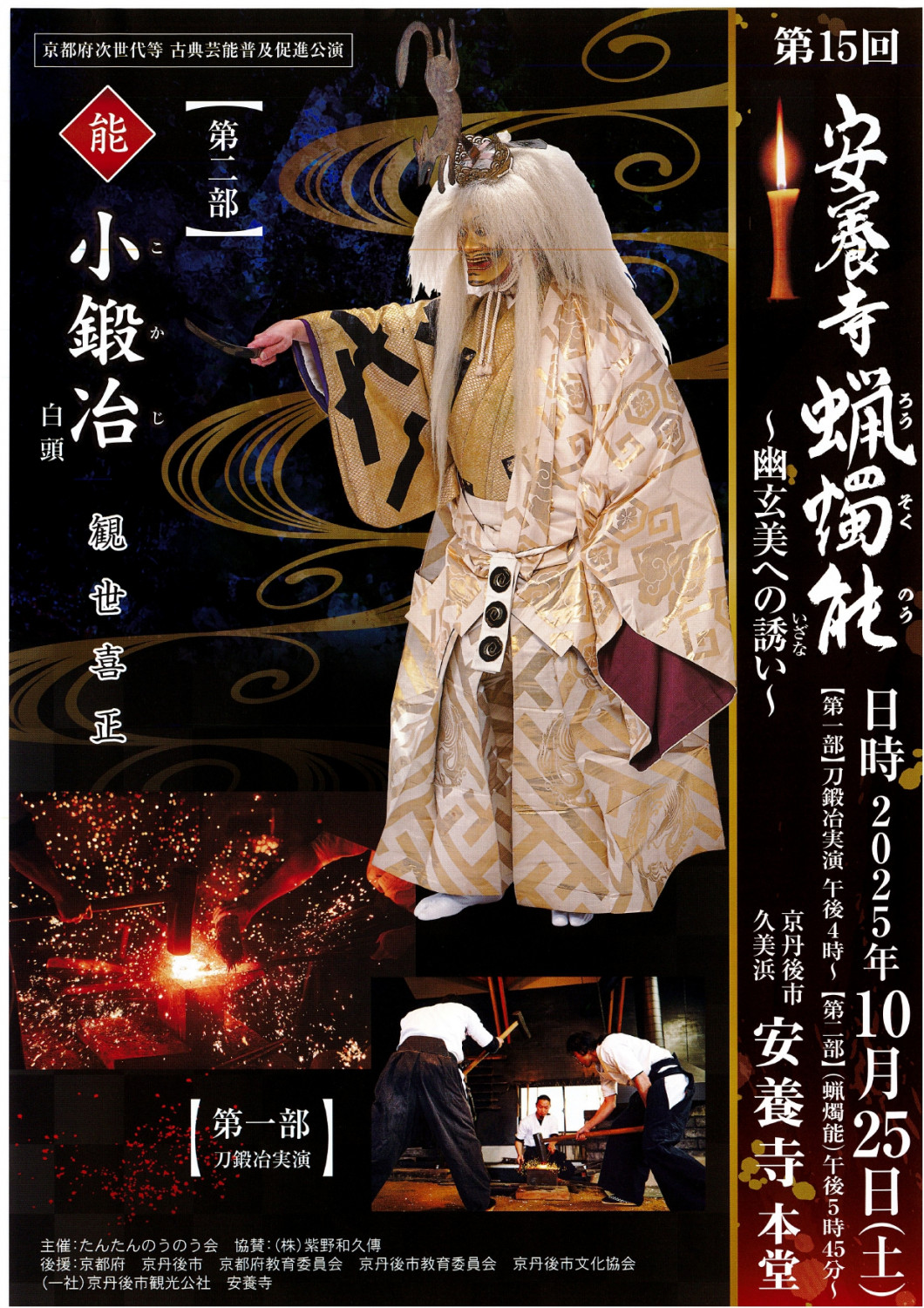 安養寺 蝋燭能～幽玄美への誘い～ - 「京丹後ナビ」京丹後市観光公社