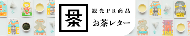 観光PR商品お茶レター