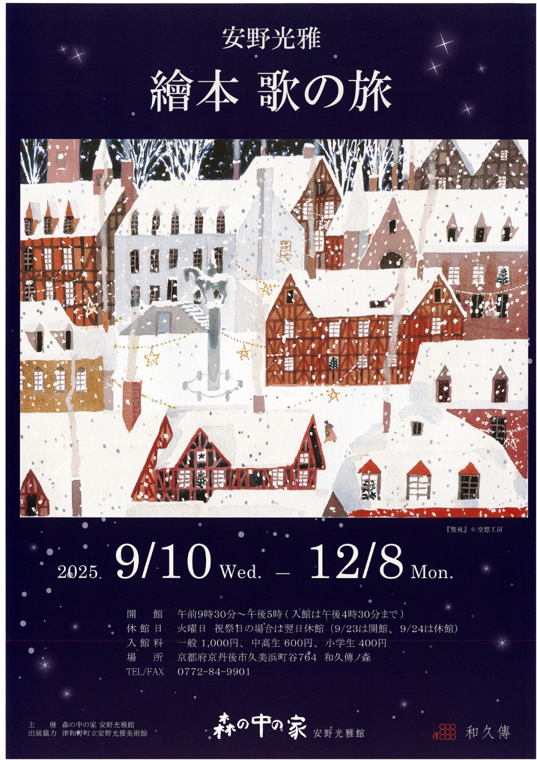 安野光雅「絵本 歌の旅」原画展