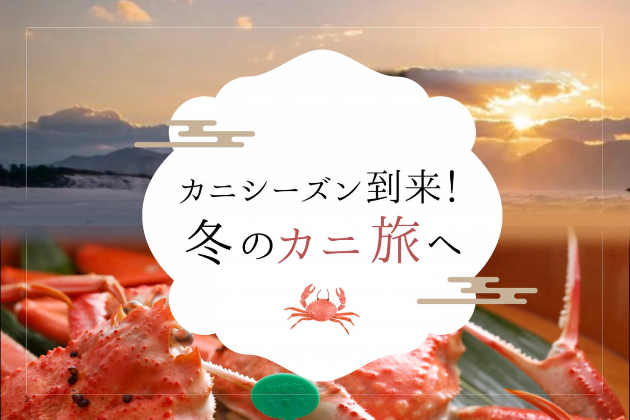 カニシーズン到来！冬のカニ旅へ - 「京丹後ナビ」京丹後市観光公社