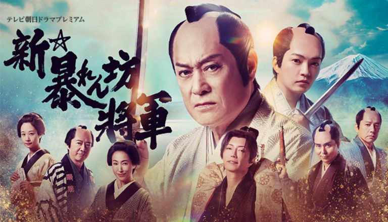 新☆暴れん坊将軍