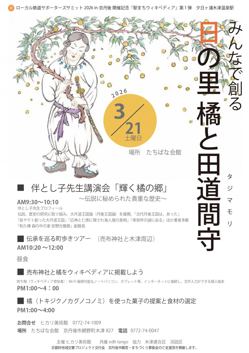 みんなで創る日の里 橘と田道間守（タジマモリ）