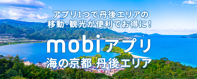 アプリ1つで丹後エリアの移動・観光が便利でお得に！