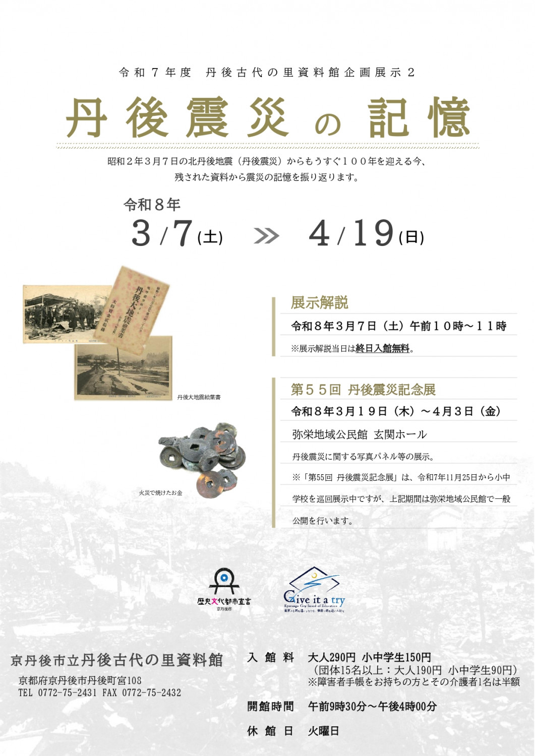 令和7年度 丹後古代の里資料館企画展示2丹後震災の記憶 - 「京丹後ナビ