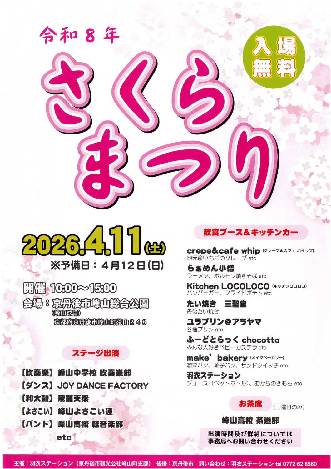 令和8年 さくらまつり