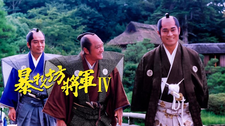 暴れん坊将軍Ⅳ<br>第14話「恋の細道、通りゃんせ！」