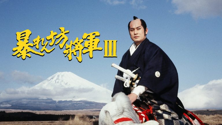 暴れん坊将軍Ⅲ<br>第108話「愛しのわらべよ、荒海が泣く！」