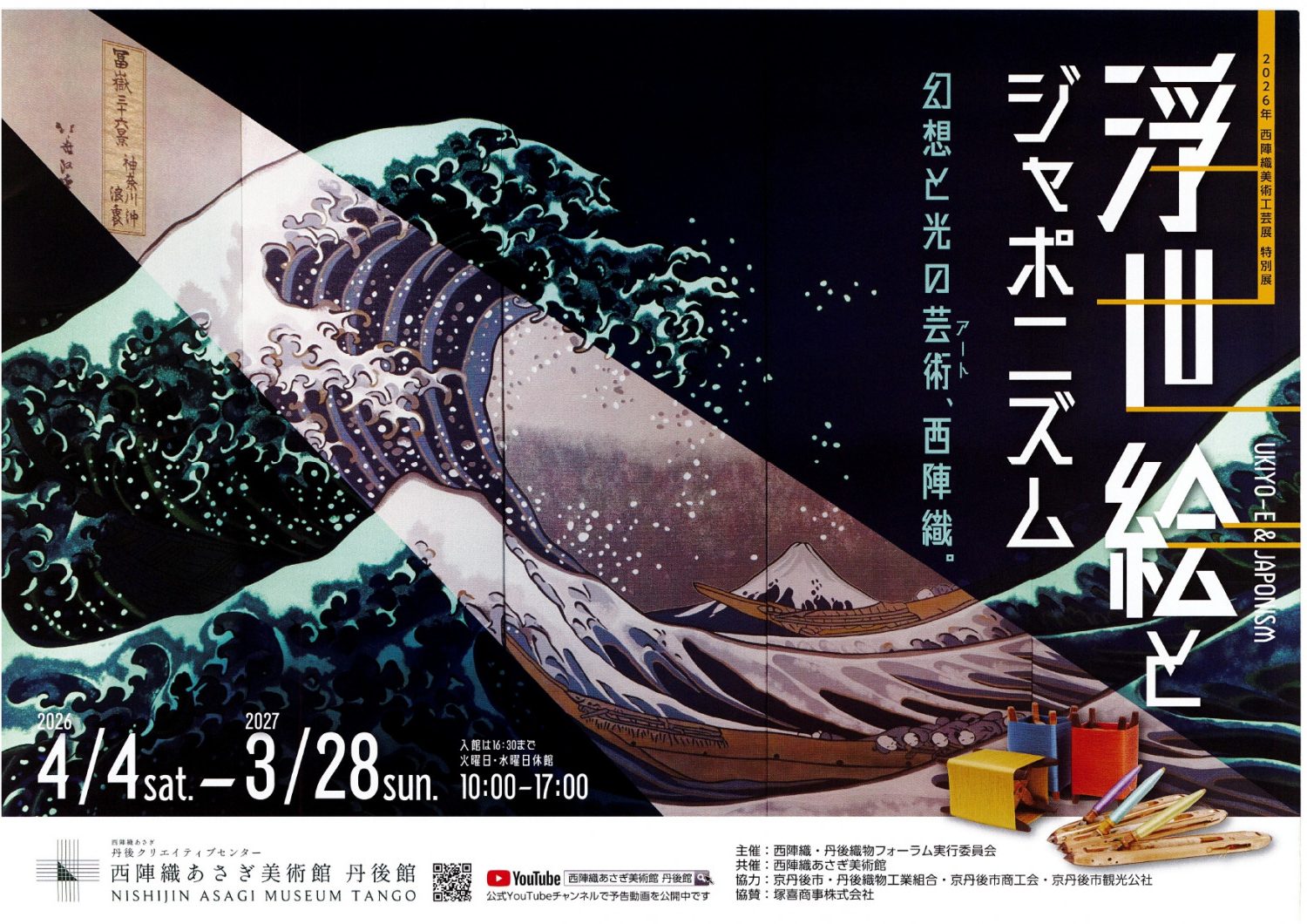 浮世絵とジャポニズム～幻想と光の芸術、西陣織～ - 「京丹後ナビ