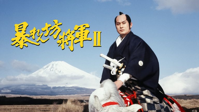 暴れん坊将軍Ⅱ<br>第120話「危機一髪！美しき囮」