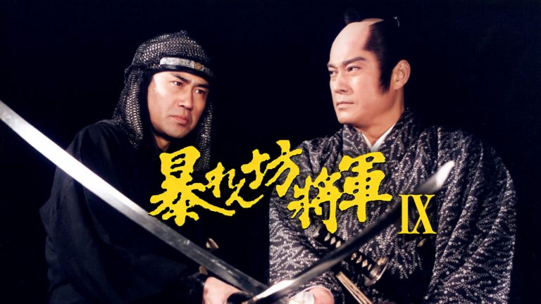 暴れん坊将軍Ⅸ<br>第1話「遊郭に仕掛けられた罠 吉宗 VS 闇将軍」