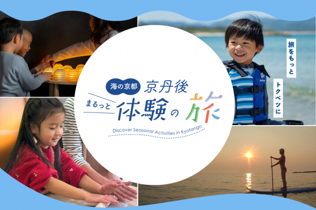 京丹後を遊び尽くす！まるっと体験。