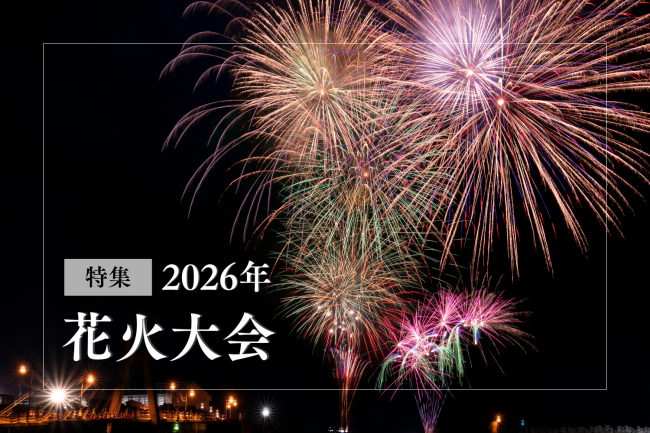 -花火が彩る、京丹後の夏-
花火特集2026

