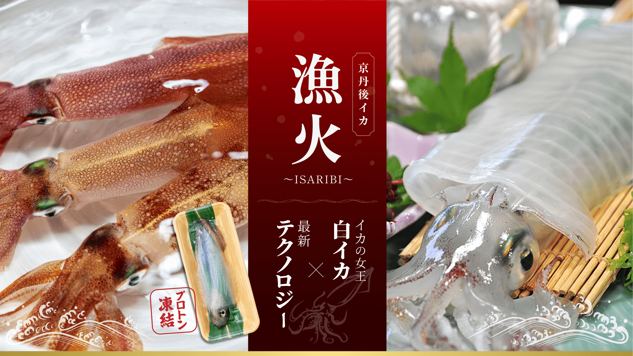 漁火〜ISARIBI〜