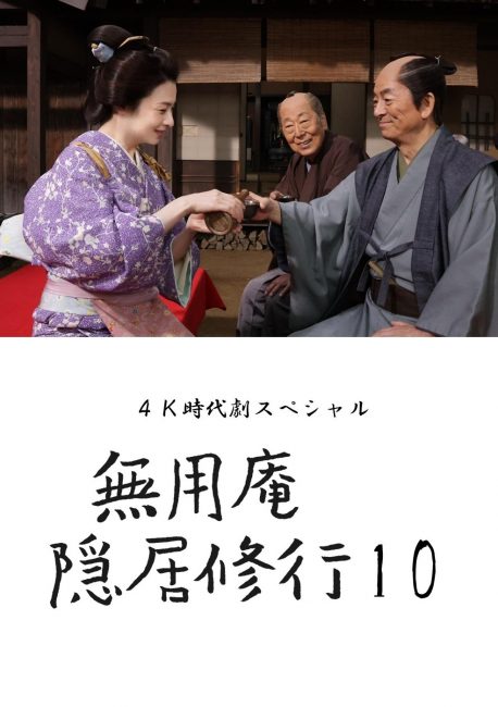 【最新作】４Ｋ時代劇スペシャル<br> 無用庵隠居修行１０の表紙