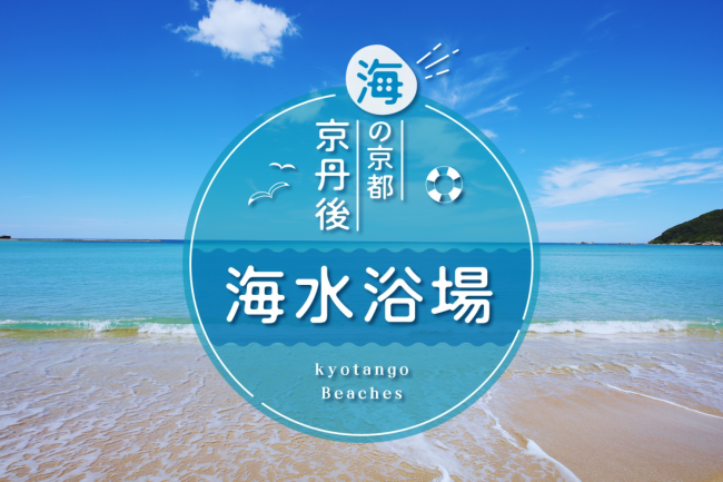 京丹後の夏を楽しもう！
ビーチガイド