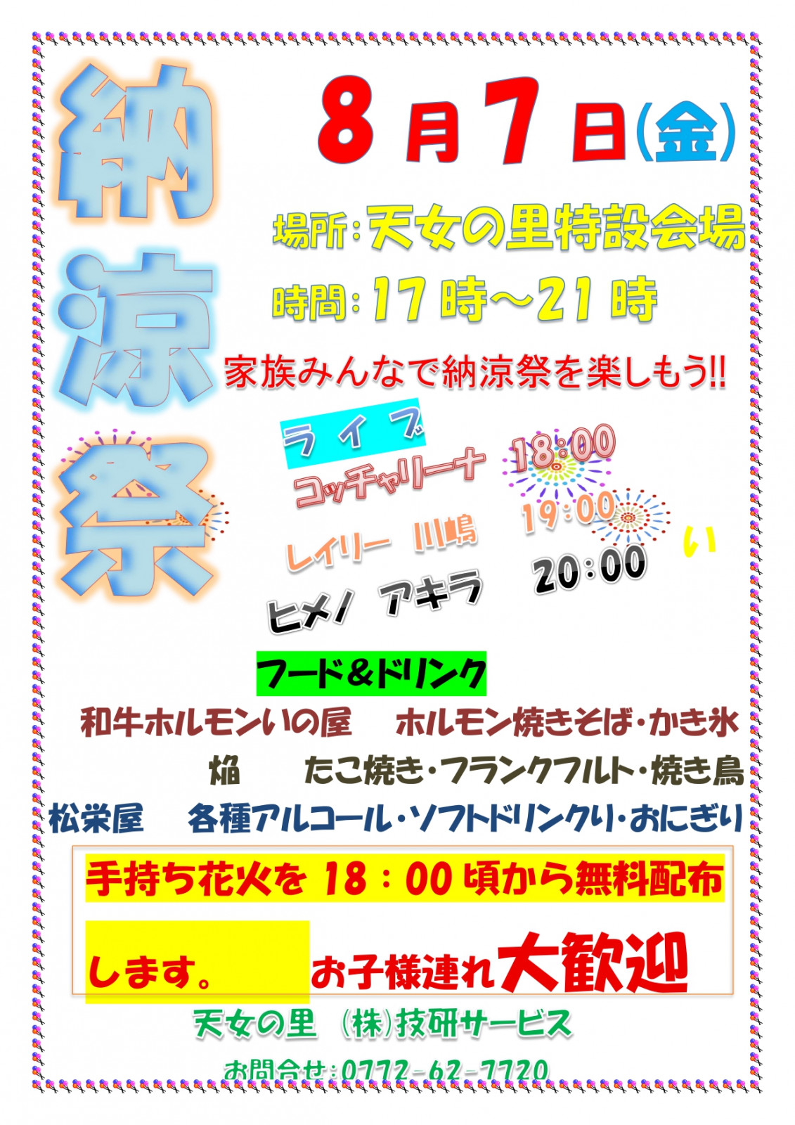 天女の里 納涼祭