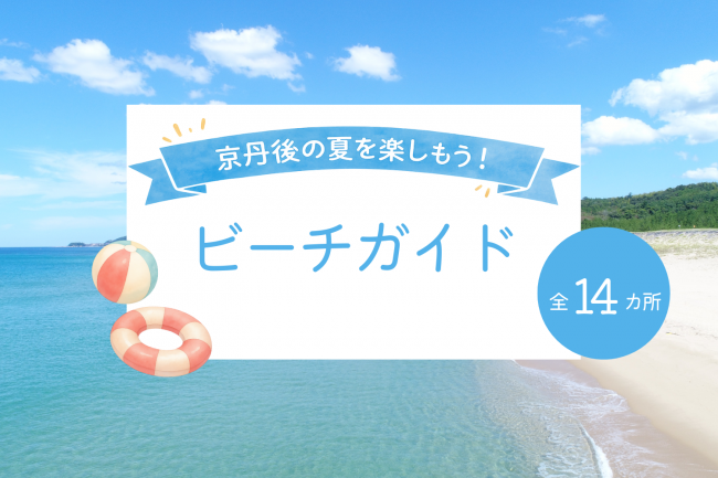京丹後の夏を楽しもう！
ビーチガイド