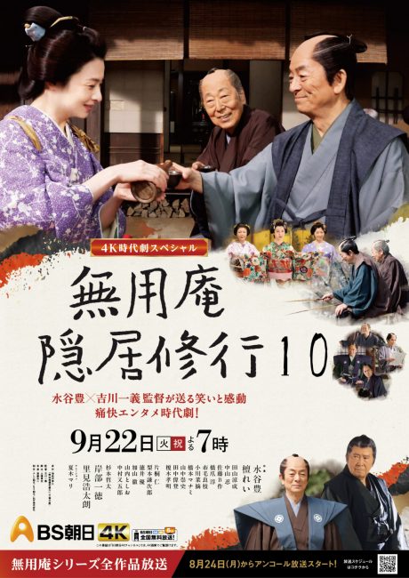 【最新作】４Ｋ時代劇スペシャル<br> 無用庵隠居修行１０の表紙