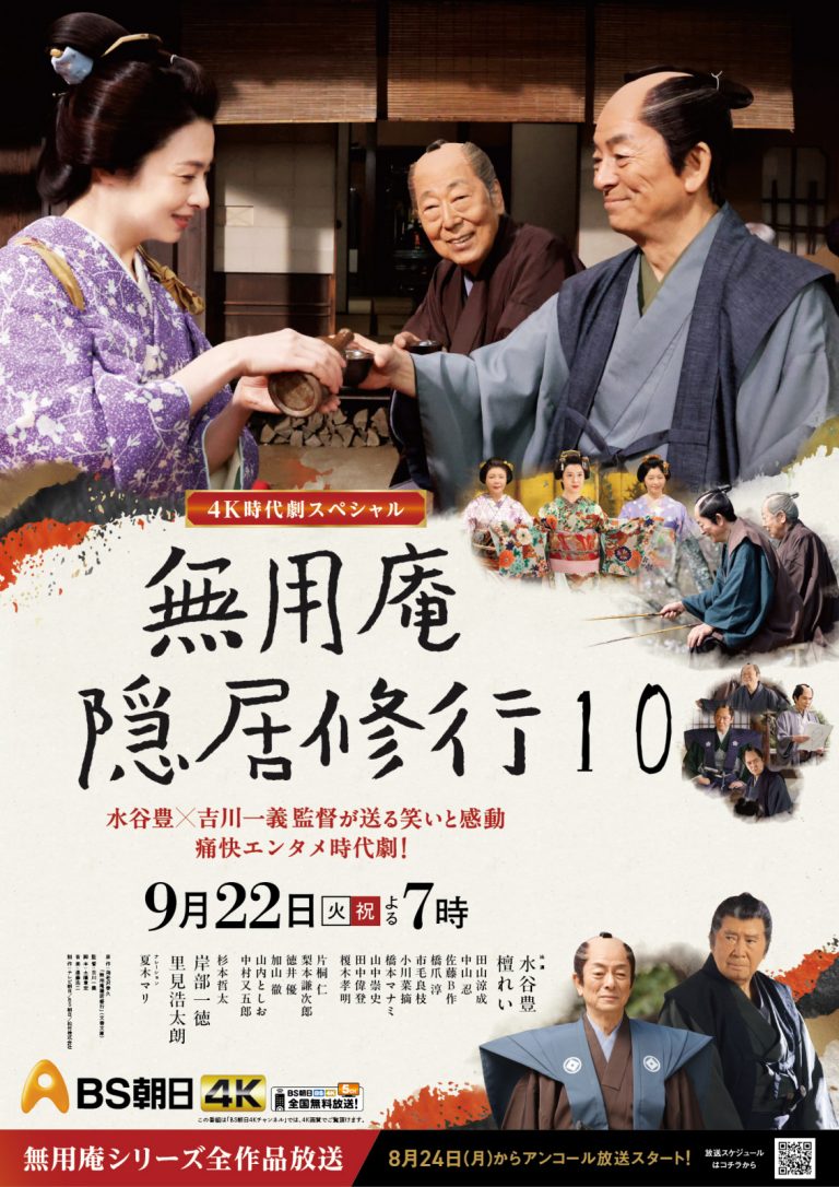 【最新作】４Ｋ時代劇スペシャル<br> 無用庵隠居修行１０