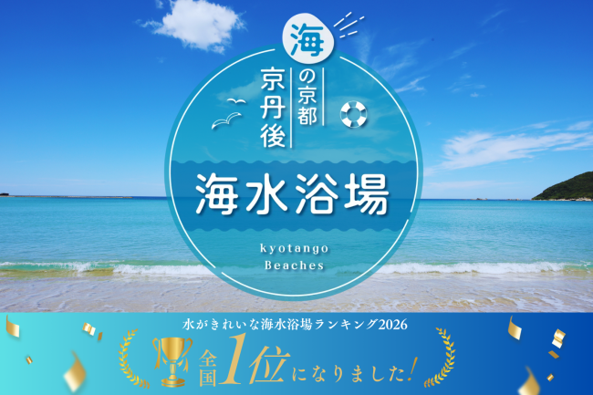 京丹後の夏を楽しもう！
ビーチガイド