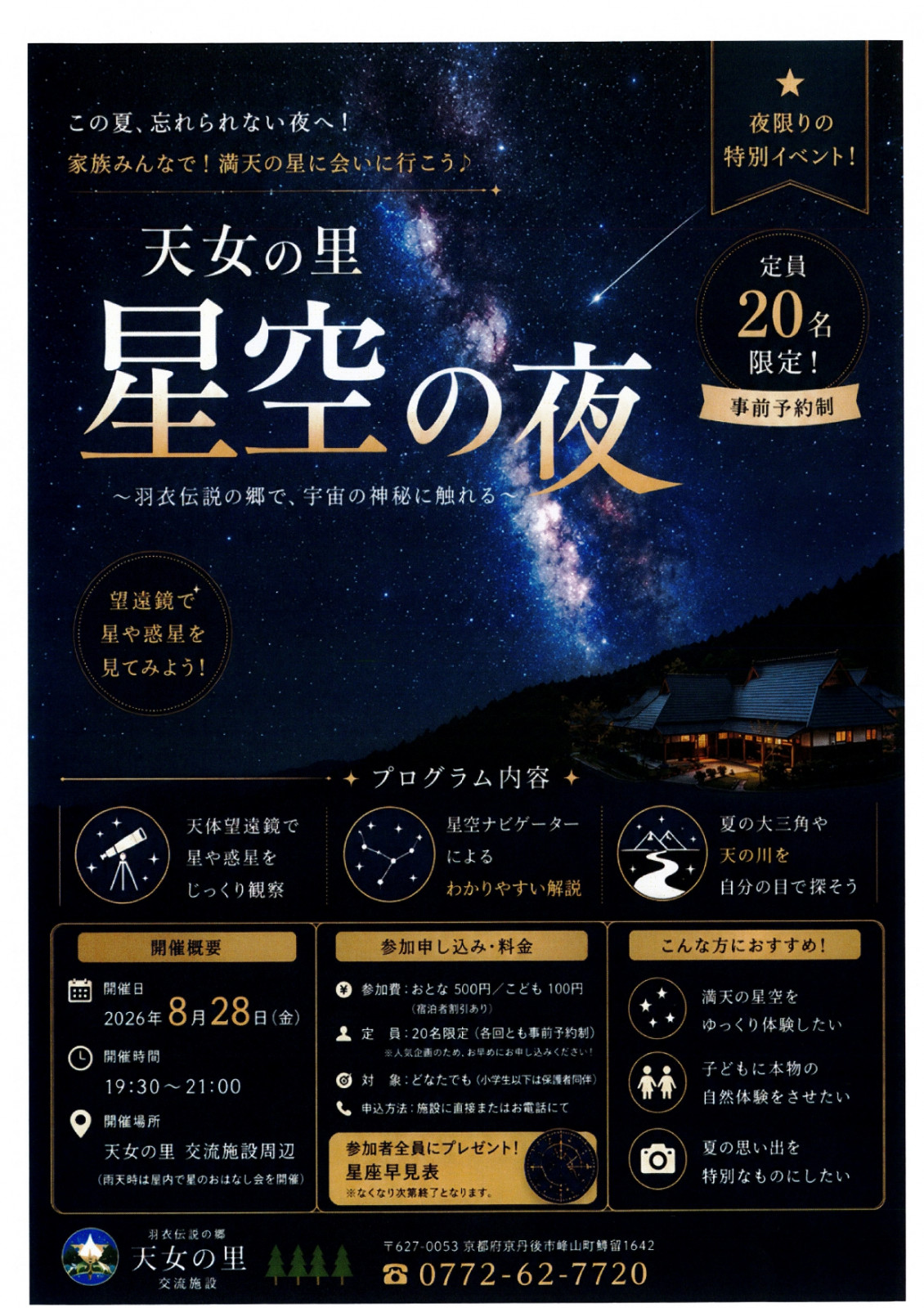 天女の里 星空の夜 -羽衣伝説の郷で、宇宙の神秘に触れる-