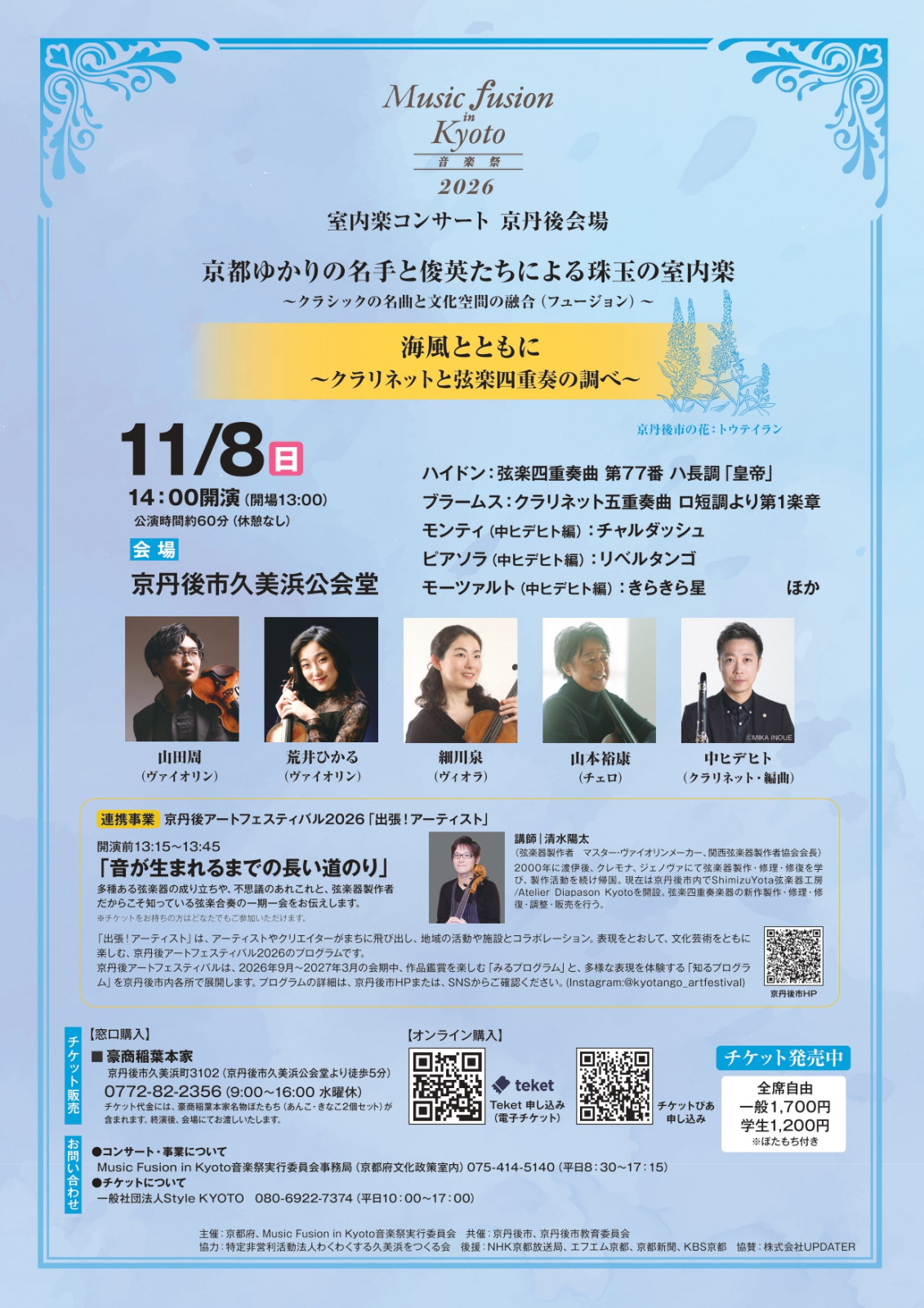 Music Fusion in Kyoto 音楽祭 2026 ~室内楽コンサート 京丹後会場~