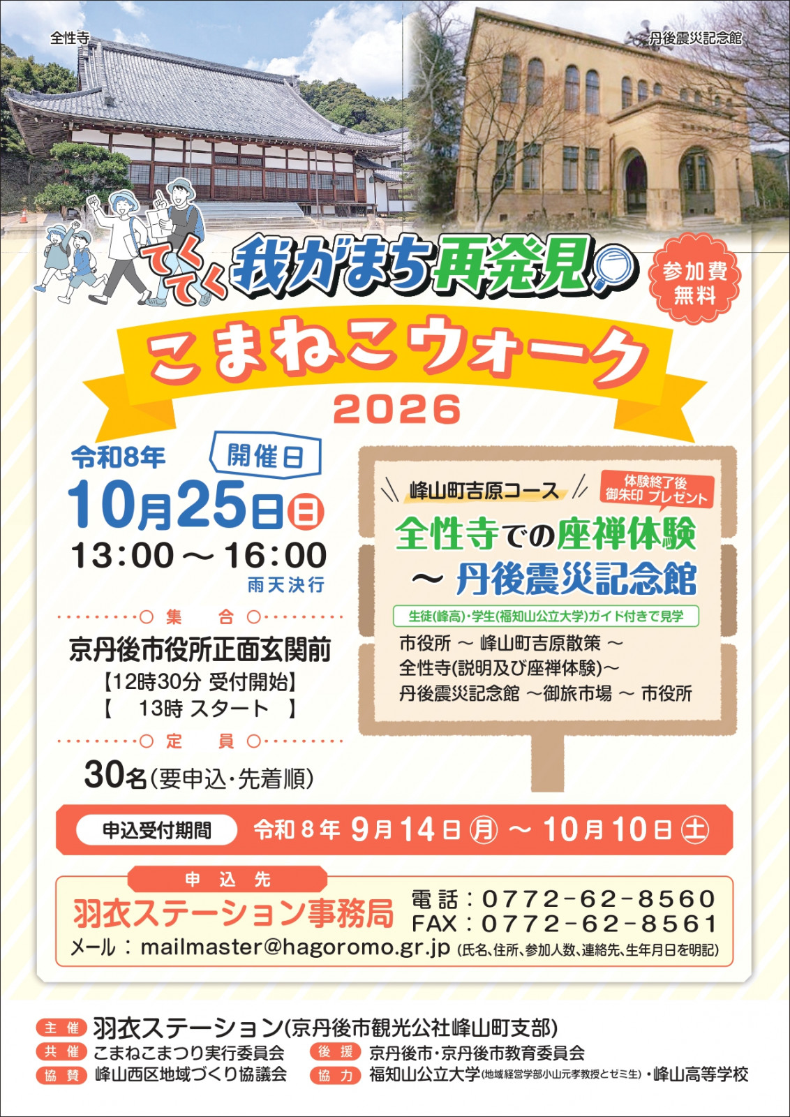 てくてく我がまち再発見 こまねこウォーク2026